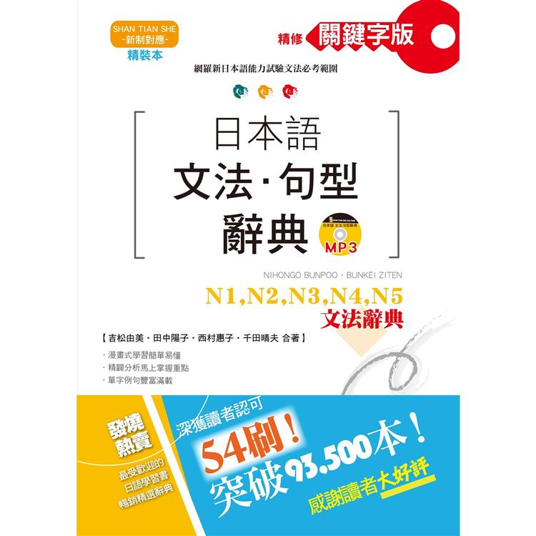 精裝本 精修關鍵字版 日本語文法?句型辭典－N1，N2，N3，N4，N5文法辭典（25K＋MP3） | 拾書所