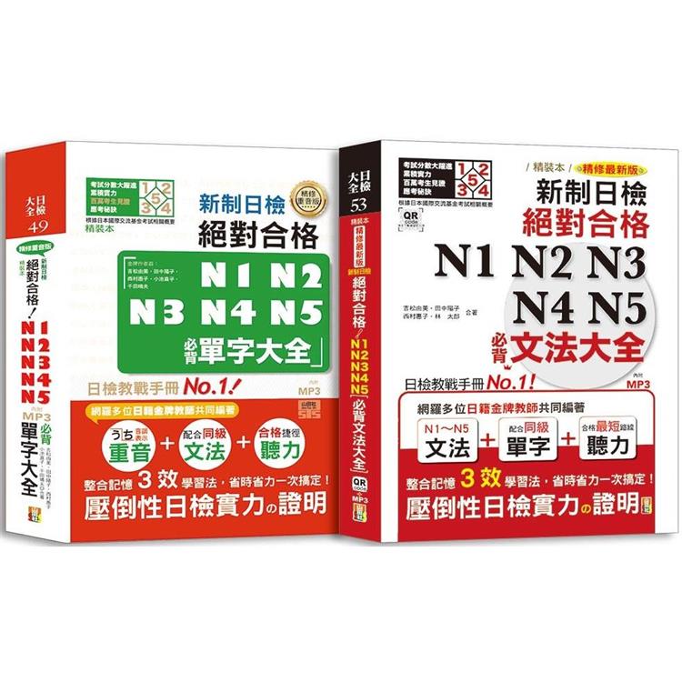 日檢文法及單字大全爆銷熱賣套書：精裝本精修最新版新制日檢絕對合格 N1~N5必背文法大全＋必背單字大全（25Ｋ＋MP3＋QR） | 拾書所