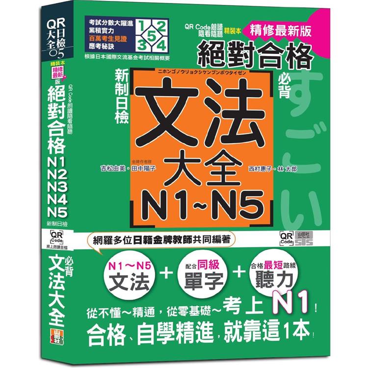 QR Code朗讀 隨看隨聽 精裝本 精修最新版 新制日檢！絕對合格 N1，N2，N3，N4，N5必背文法大全（25K＋QR Code）