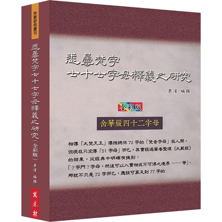 悉曇梵字七十七字母釋義之研究(全彩版)