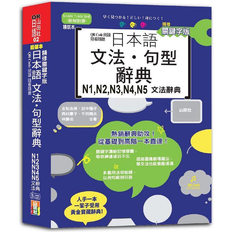 QR Code朗讀 隨看隨聽 精裝本 精修關鍵字版 日本語文法.句型辭典 N1，N2，N3，N4，N5文法辭典（25K＋QR Code線上音檔）軟精裝