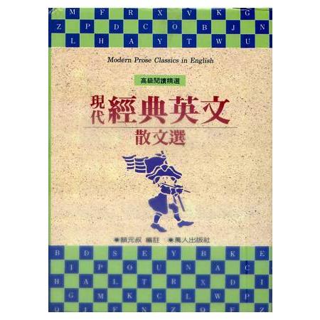 現代經典英文散文選(合訂本) | 拾書所