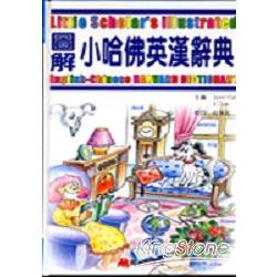 圖解小哈佛英漢辭典 | 拾書所