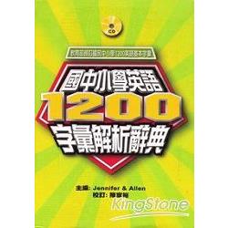 國中小學英語1200字彙解析辭典 | 拾書所