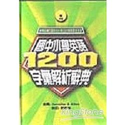 國中小學英語1200字彙解析辭典CD版 | 拾書所