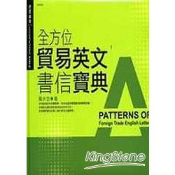 全方位貿易英文書信寶典 | 拾書所