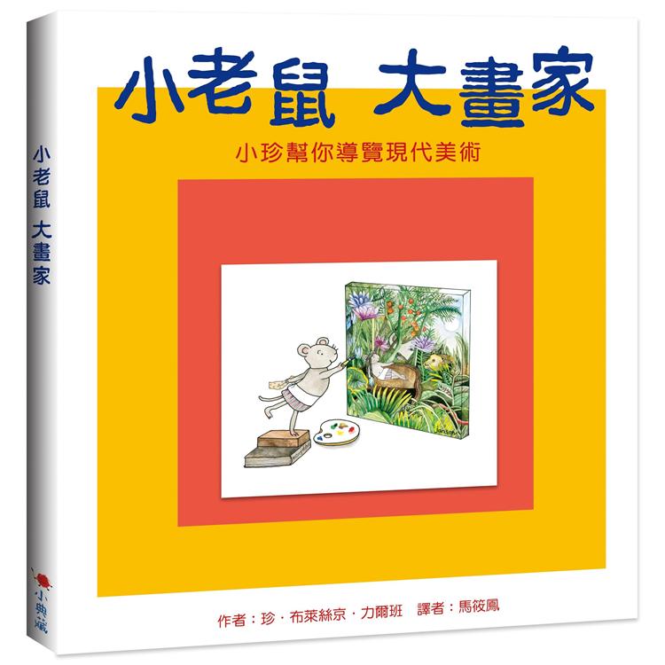 小老鼠大畫家：小珍幫你導覽現代美術 | 拾書所