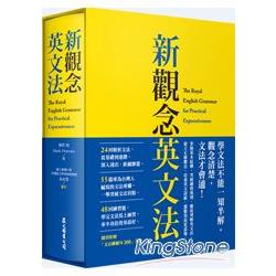 新觀念英文法（附「文法關鍵句300」手冊、 硬盒軟精裝）