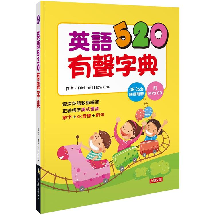 英語520有聲字典(附QR Code＋MP3CD)