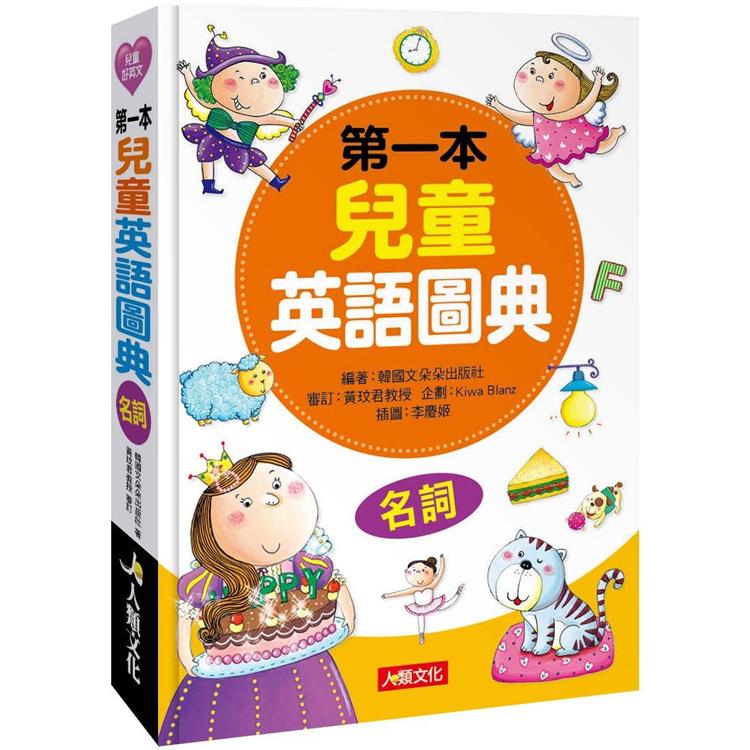 第一本兒童英語圖典：名詞篇（附MP3CD） | 拾書所