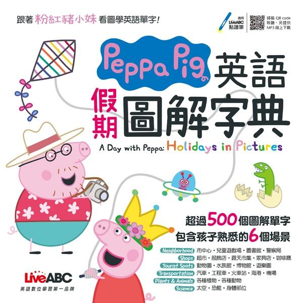 Peppa Pig英語假期圖解字典 = : A day with Peppa : holidays in pictures