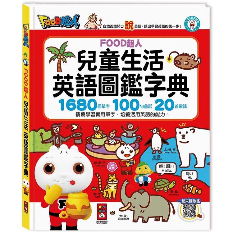 兒童生活英語圖鑑字典(1680個單字＋100句會話＋20首歌謠)：FOOD超人