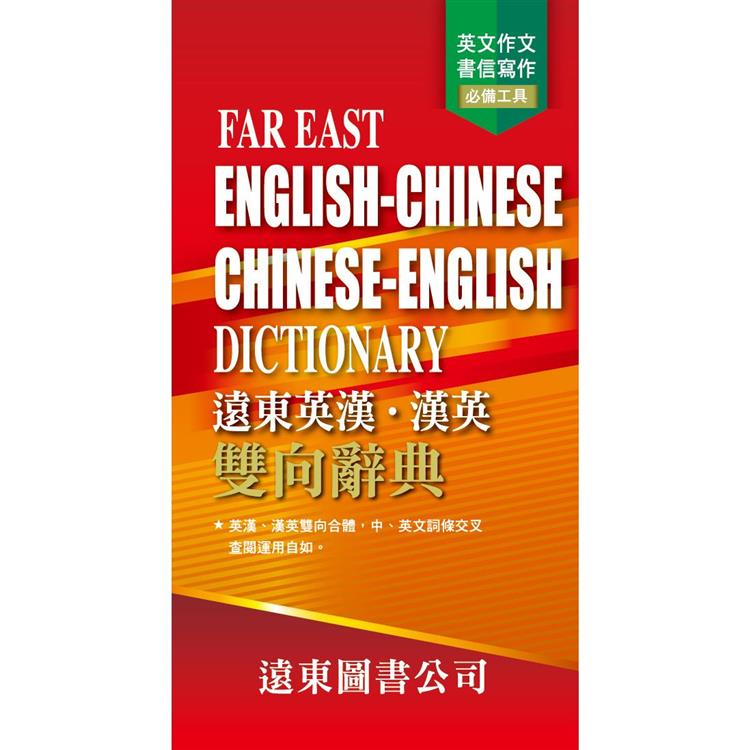 遠東英漢.漢英雙向辭典(道林紙)FAR EAST ENGLISH-CHINESE CHINESE- ENGLISH DICTIONARY