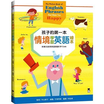 孩子的第一本情境學習英語繪本：The Picture Book of English Phrases That Make You Happy(新版，附單元對照英語朗讀QR Code)
