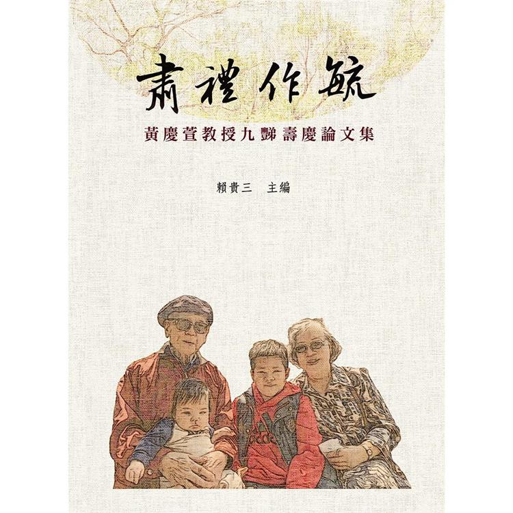 肅禮作毓：黃慶萱教授九豑壽慶論文集 | 拾書所