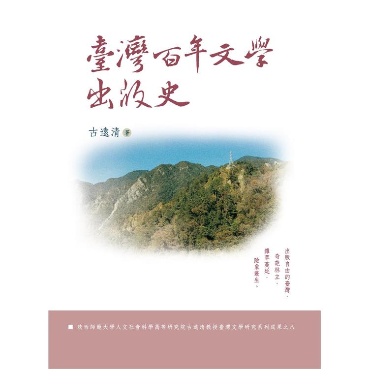 臺灣百年文學出版史（精裝） | 拾書所