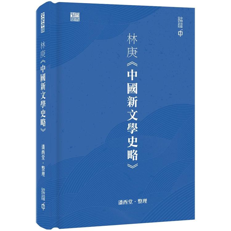 林庚《中國新文學史略》 | 拾書所
