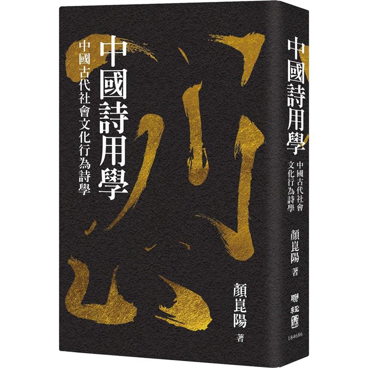 【電子書】中國詩用學：中國古代社會文化行為詩學 | 拾書所