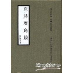 唐詩廣角鏡（精） | 拾書所