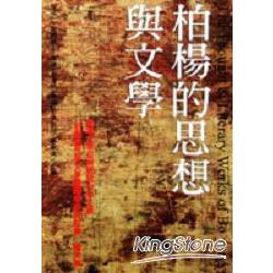 柏楊的思想與文學 | 拾書所