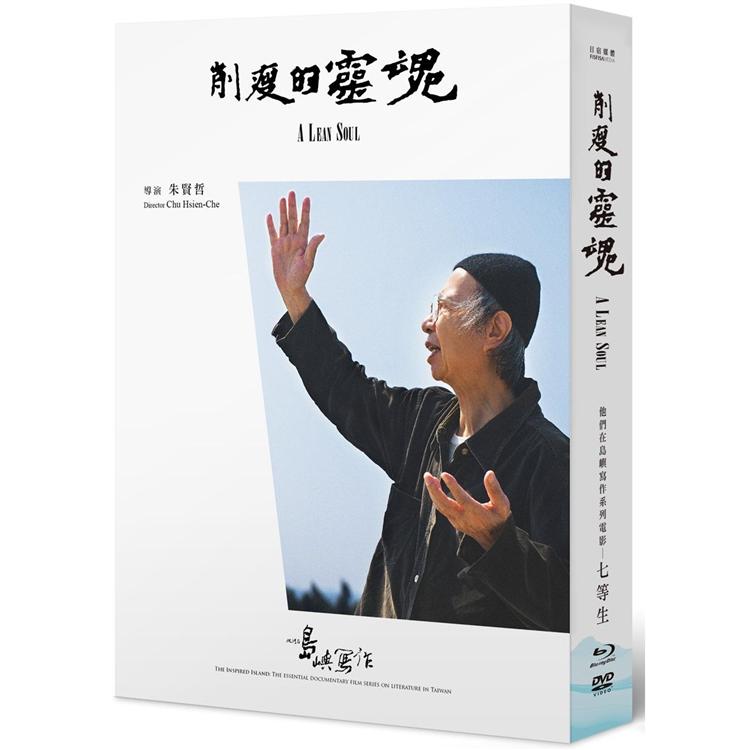 他們在島嶼寫作第三系列典藏版：削瘦的靈魂（藍光＋DVD＋七等生小傳） | 拾書所