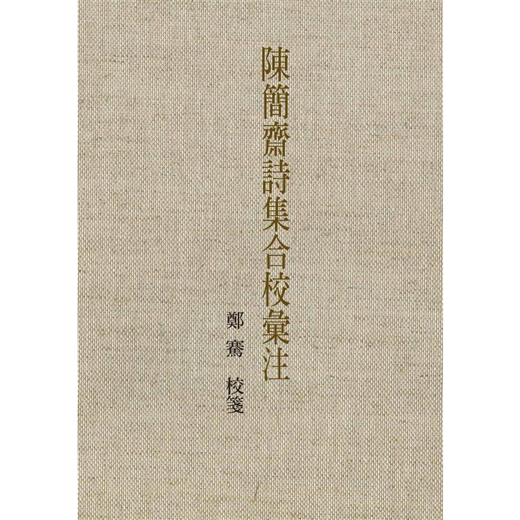 陳簡齋詩集合校彙注 | 拾書所