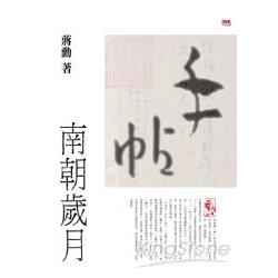 手帖：南朝歲月（精裝） | 拾書所