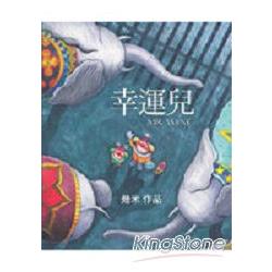 幸運兒（精） | 拾書所