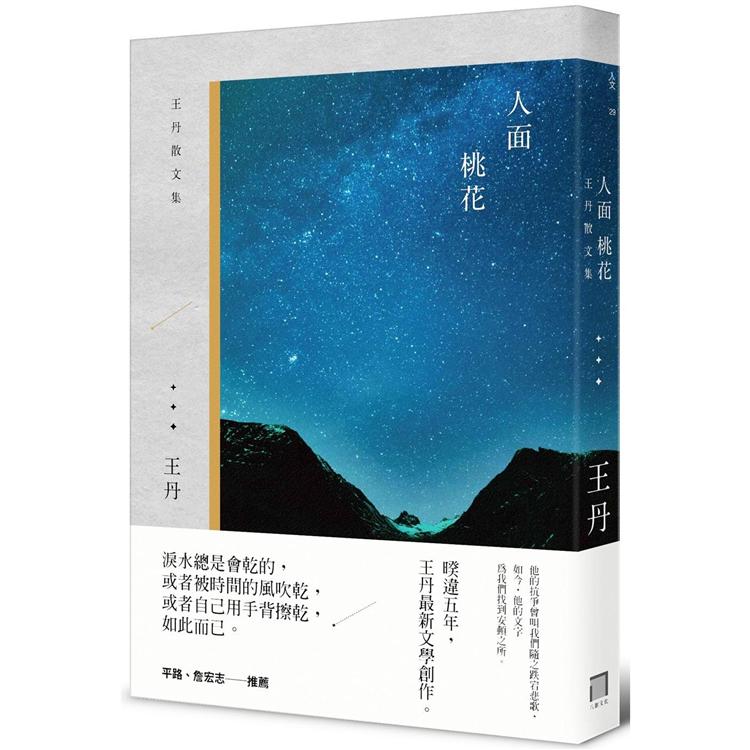 人面桃花：王丹散文集 | 拾書所