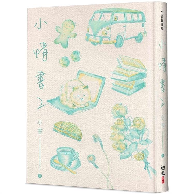 小情書（2）（精裝）