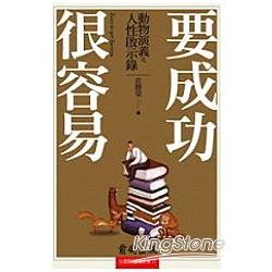 要成功很容易《動物演義之人性啟示錄》