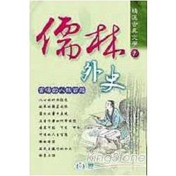 儒林外史 | 拾書所