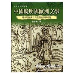 中國晚明與歐洲文學（精） | 拾書所