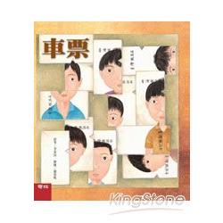 【電子書】李家同故事繪本：車票 | 拾書所