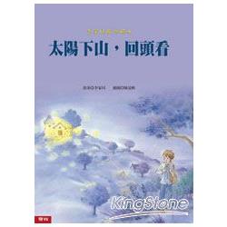 【電子書】李家同故事繪本：太陽下山，回頭看 | 拾書所