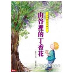 【電子書】李家同故事繪本：山谷裡的丁香花 | 拾書所