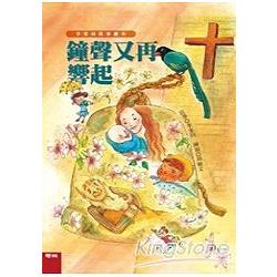 【電子書】李家同故事繪本：鐘聲又再響起 | 拾書所