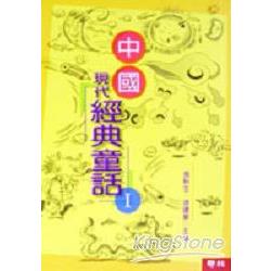 【電子書】中國現代經典童話I | 拾書所