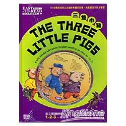 三隻小豬 | 拾書所