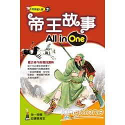 帝王故事All in One | 拾書所