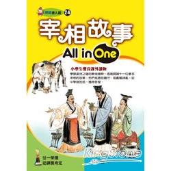 宰相故事All in One | 拾書所