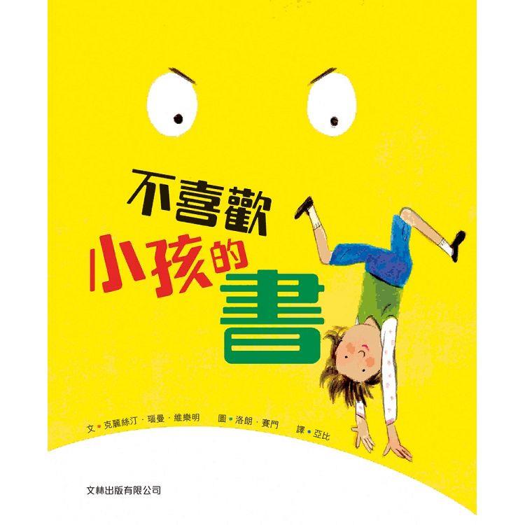 不喜歡小孩的書（精裝）