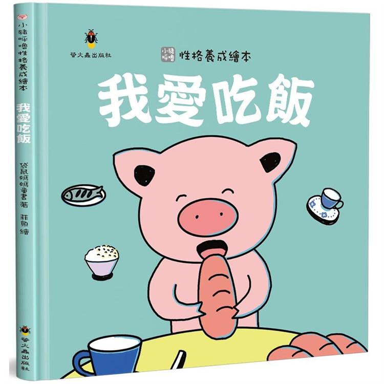 我愛吃飯(精裝)