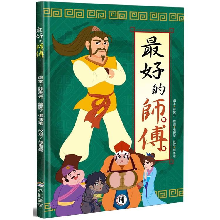 最好的師傅(書＋CD不分售)(精裝)