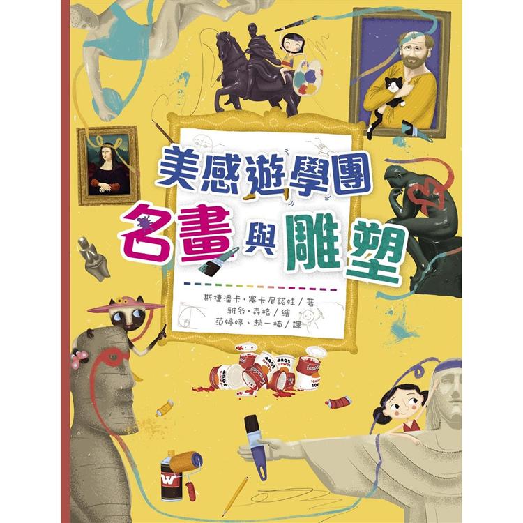 美感遊學團︰名畫與雕塑