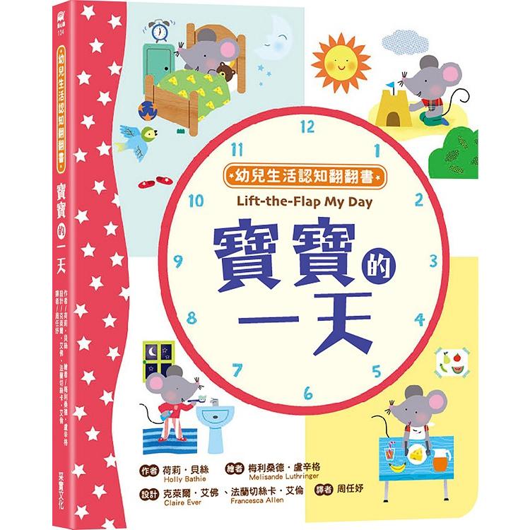 幼兒生活認知翻翻書：寶寶的一天