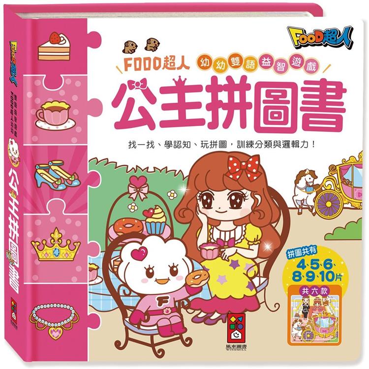 公主拼圖書：FOOD超人幼幼雙語益智遊戲