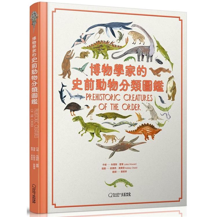 博物學家的史前動物分類圖鑑 | 拾書所