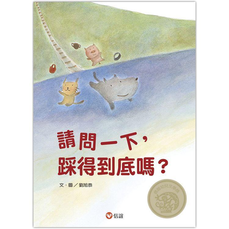 請問一下，踩得到底嗎？（中英雙語書＋掃QR Code聽中英文故事朗讀） | 拾書所