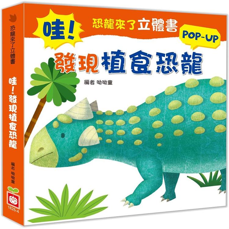 恐龍來了立體書：哇！發現植食恐龍